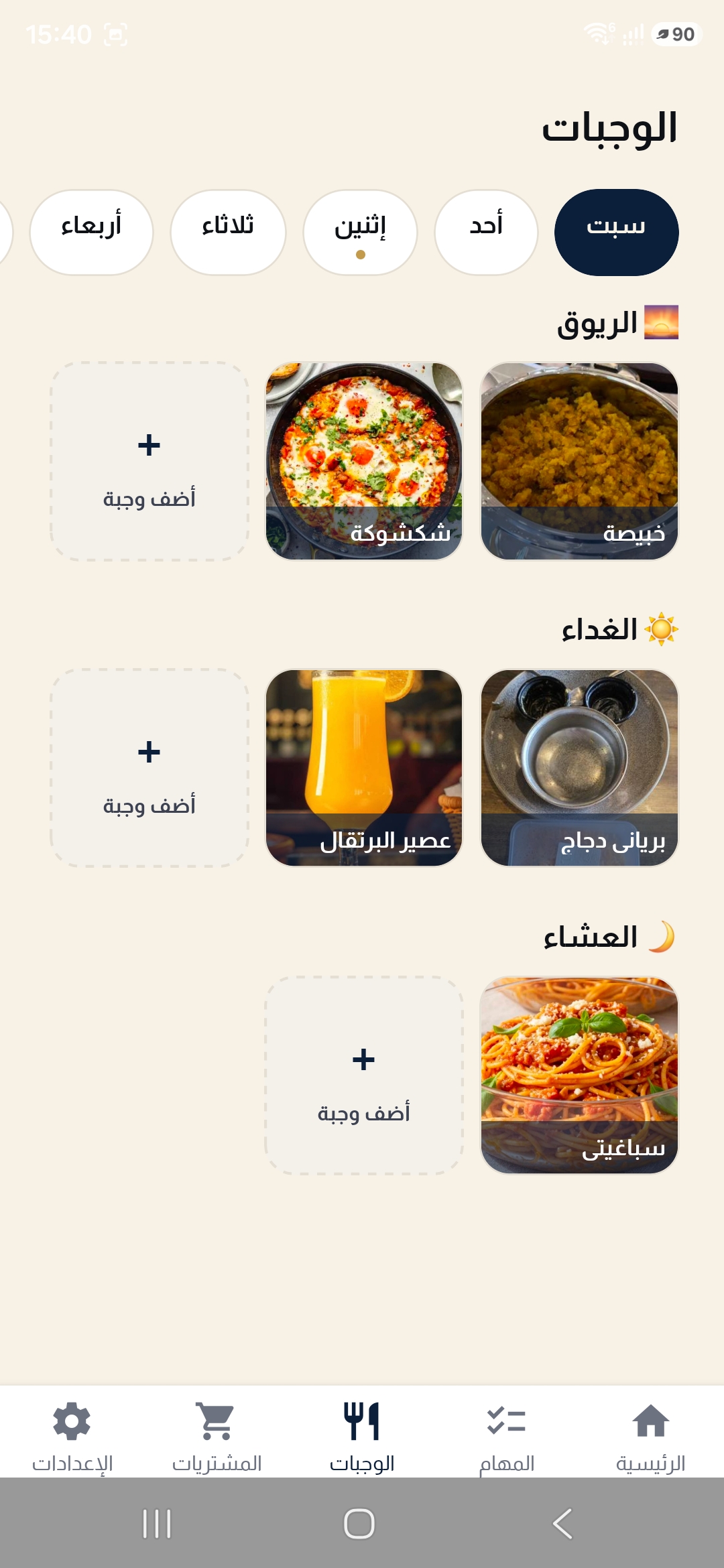 الوجبات